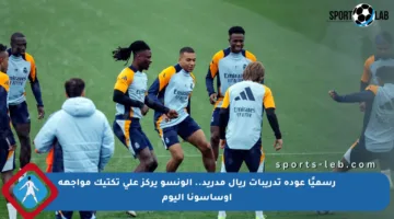 رسميًا عودة تدريبات ريال مدريد.. ألونسو يركز على تكتيك مواجهة أوساسونا اليوم